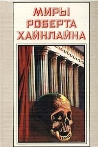 Книга Миры Роберта Хайнлайна. Книга 23