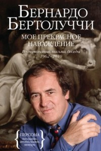 Книга Мое прекрасное наваждение. Воспоминания, письма, беседы 1962—2010