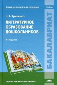 Книга Литературное образование дошкольников