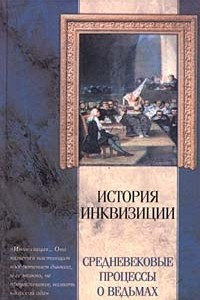 Книга История Инквизиции. Средневековые процессы о ведьмах