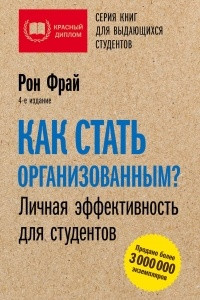 Книга Как стать организованным? Личная эффективность для студентов