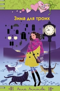 Книга Зима для троих