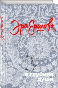 Книга В глубине души: сборник