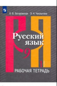 Книга Русский язык. 9 класс. Рабочая тетрадь. В 2-х частях. ФГОС