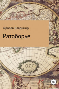 Книга Ратоборье