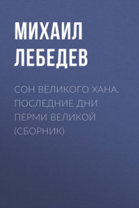 Книга Сон великого хана. Последние дни Перми Великой