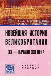 Книга Новейшая история Великобритании. XX-начало XXI века