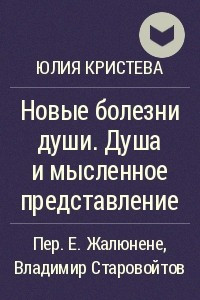 Книга Новые болезни души. Душа и мысленное представление