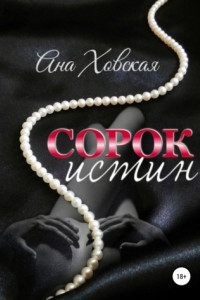 Книга Сорок истин