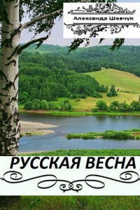 Книга Русская весна. Части 1 и 2