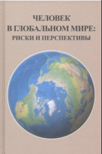 Книга Человек в глобальном мире. Риски и перспективы