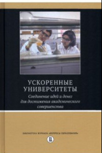 Книга Ускоренные университеты. Соединение идей и денег для достижения академического совершенства