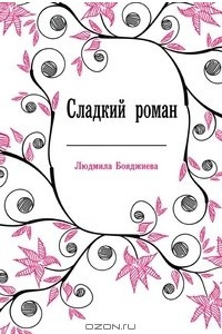 Книга Сладкий роман