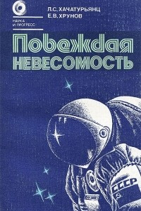 Книга Побеждая невесомость