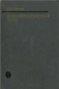 Книга Древнеиндийский эпос. Генезис и типология