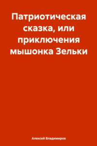 Книга Патриотическая сказка, или приключения мышонка Зельки