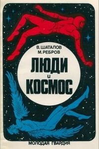 Книга Люди и космос