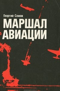 Книга Маршал авиации