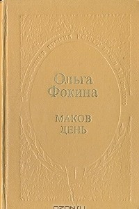 Книга Маков день