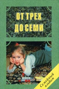 Книга От трех до семи