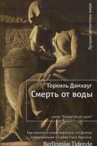 Книга Смерть от воды