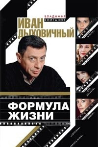 Книга Иван Дыховичный. Формула жизни