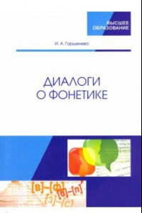 Книга Диалоги о фонетике. Учебно-методическое пособие