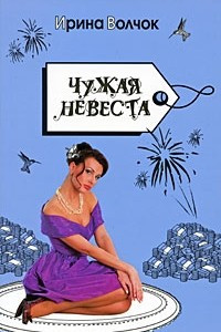 Книга Чужая невеста