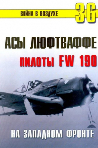 Книга Асы люфтваффе. Пилоты Fw 190 на Западном фронте