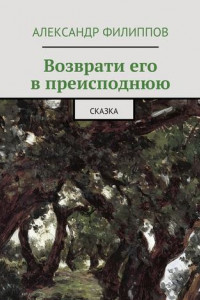 Книга Возврати его в преисподнюю. Сказка