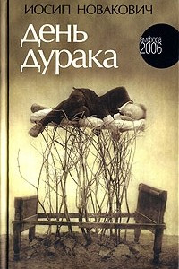 Книга День дурака