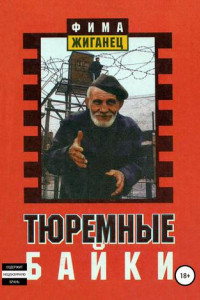 Книга Тюремные байки