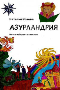 Книга Азурландрия. Мечта избирает отважных