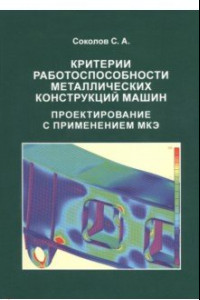 Книга Критерии работоспособности металлических конструкций машин. Проектирование с применением МКЭ