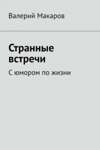 Книга Странные встречи. С юмором по жизни