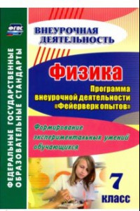 Книга Физика. 7 класс. Программа внеурочной деятельности 