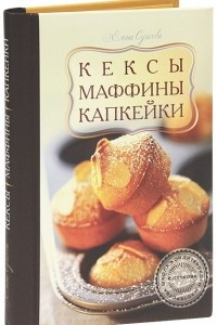 Книга Кексы, маффины, капкейки