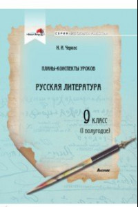 Книга Русская литература. 9 класс. Планы-конспекты уроков. I полугодие