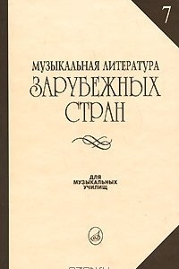 Книга Музыкальная литература зарубежных стран. Выпуск 7