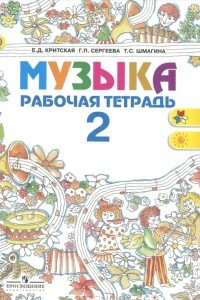 Книга Музыка. 2 класс. Рабочая тетрадь