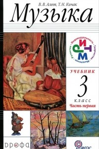 Книга Музыка. 3 класс. В 2 частях. Часть 1