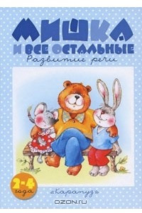 Книга Мишка и все остальные. Развитие речи. 2-4 года