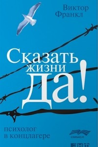 Книга Сказать жизни 