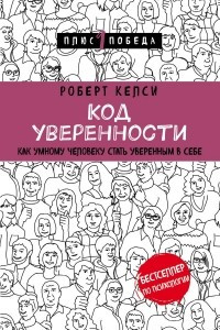 Книга Код уверенности. Как умному человеку стать уверенным в себе