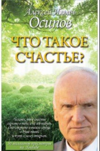 Книга Что такое счастье?