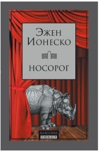 Книга Лысая певица. Стулья. Урок. Носорог