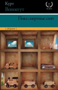 Книга Пока смертные спят. Сборник