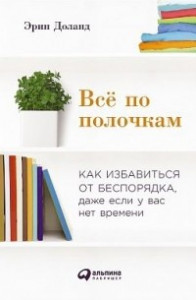 Книга Всё по полочкам. Как избавиться от беспорядка, даже если у вас нет времени