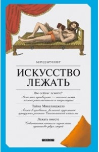 Книга Искусство лежать. Руководство по горизонтальному образу жизни