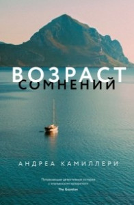 Книга Возраст сомнений